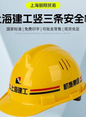上海建工集团 ABS工程建筑塑料装修工地施工防护头盔建筑工程安全