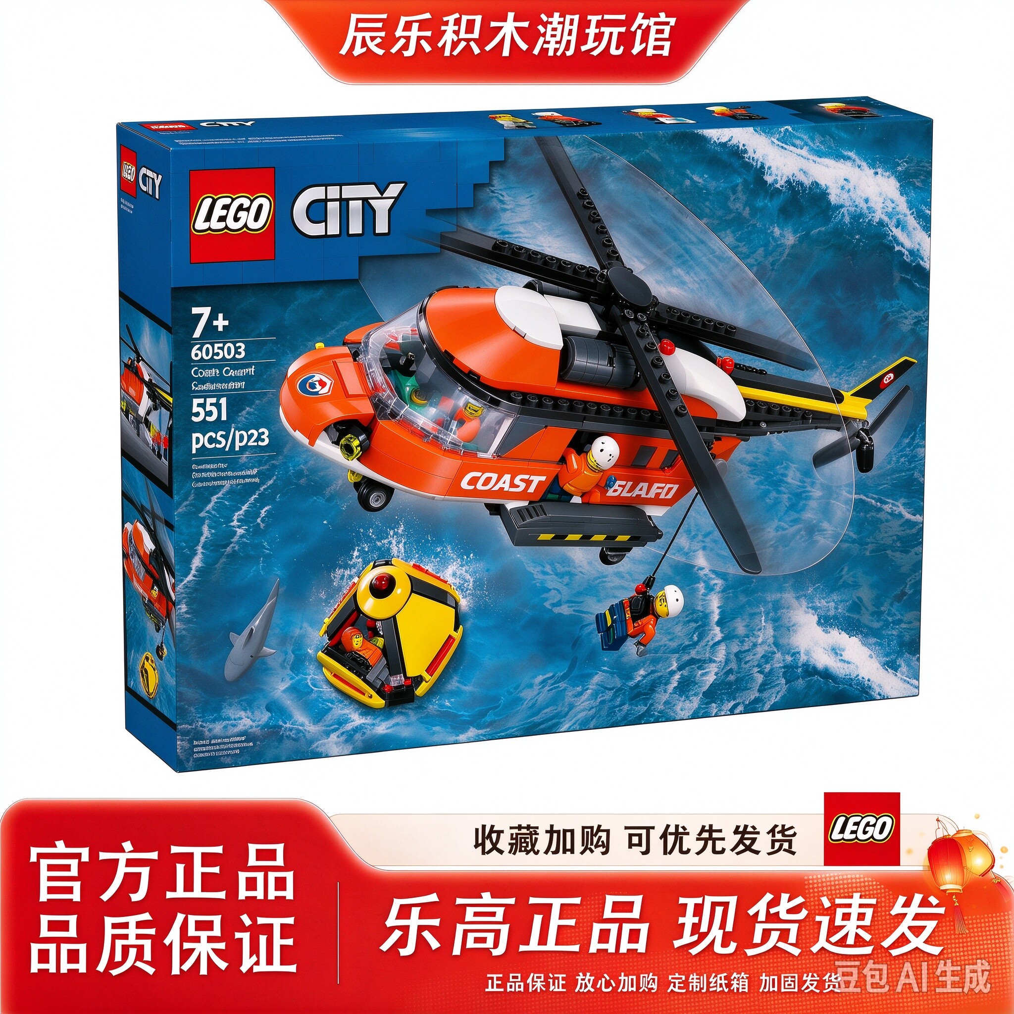 LEGO乐高城市系列60503海岸警卫队直升机趣味拼插积木玩具礼物