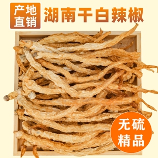 无盐白辣椒干湖南农家土特产江西浏阳安化日晒干盐辣椒卜辣椒干货