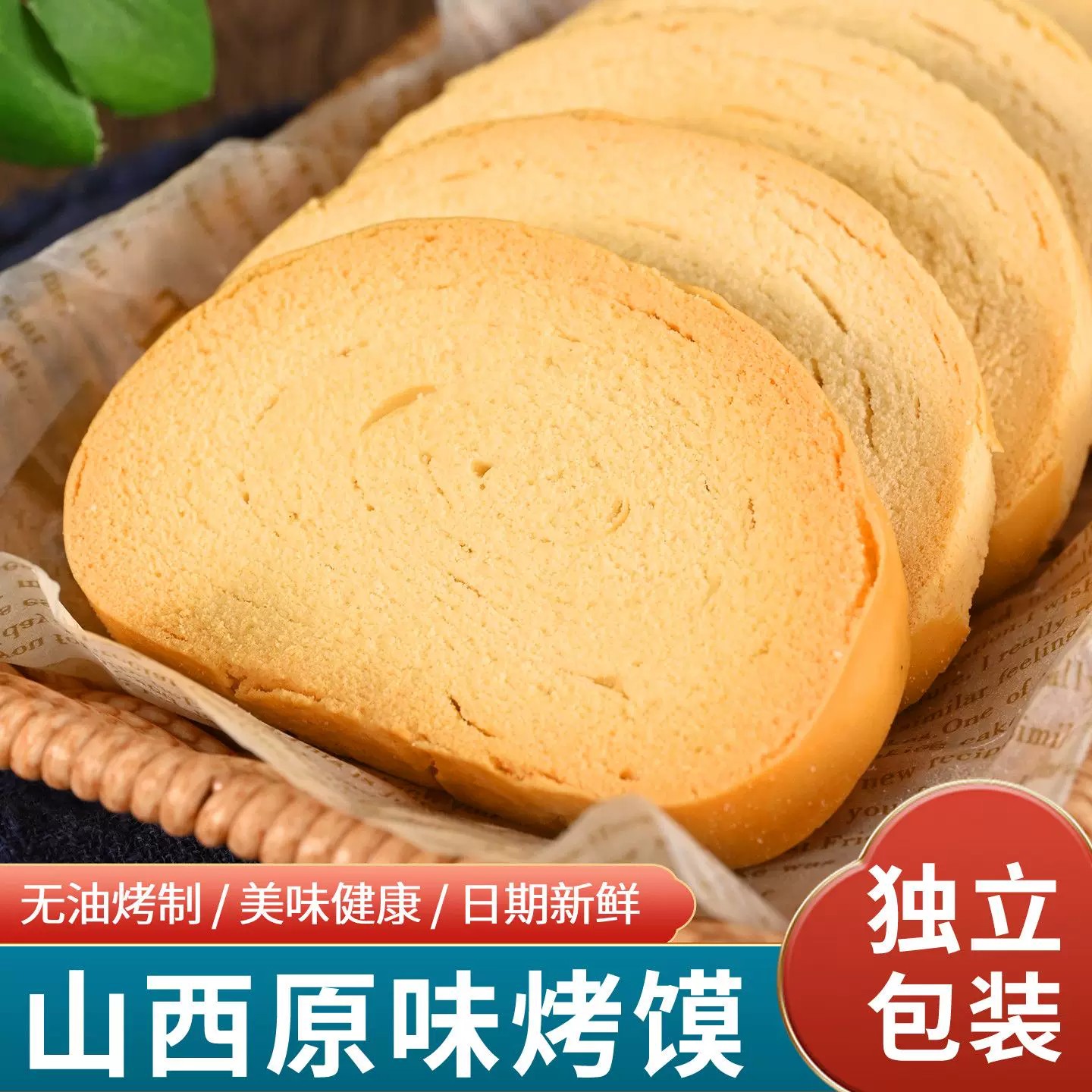 山西烤馍纯碱养胃原味碱性烤馍片早餐营养食品小零食烤小馒头花卷