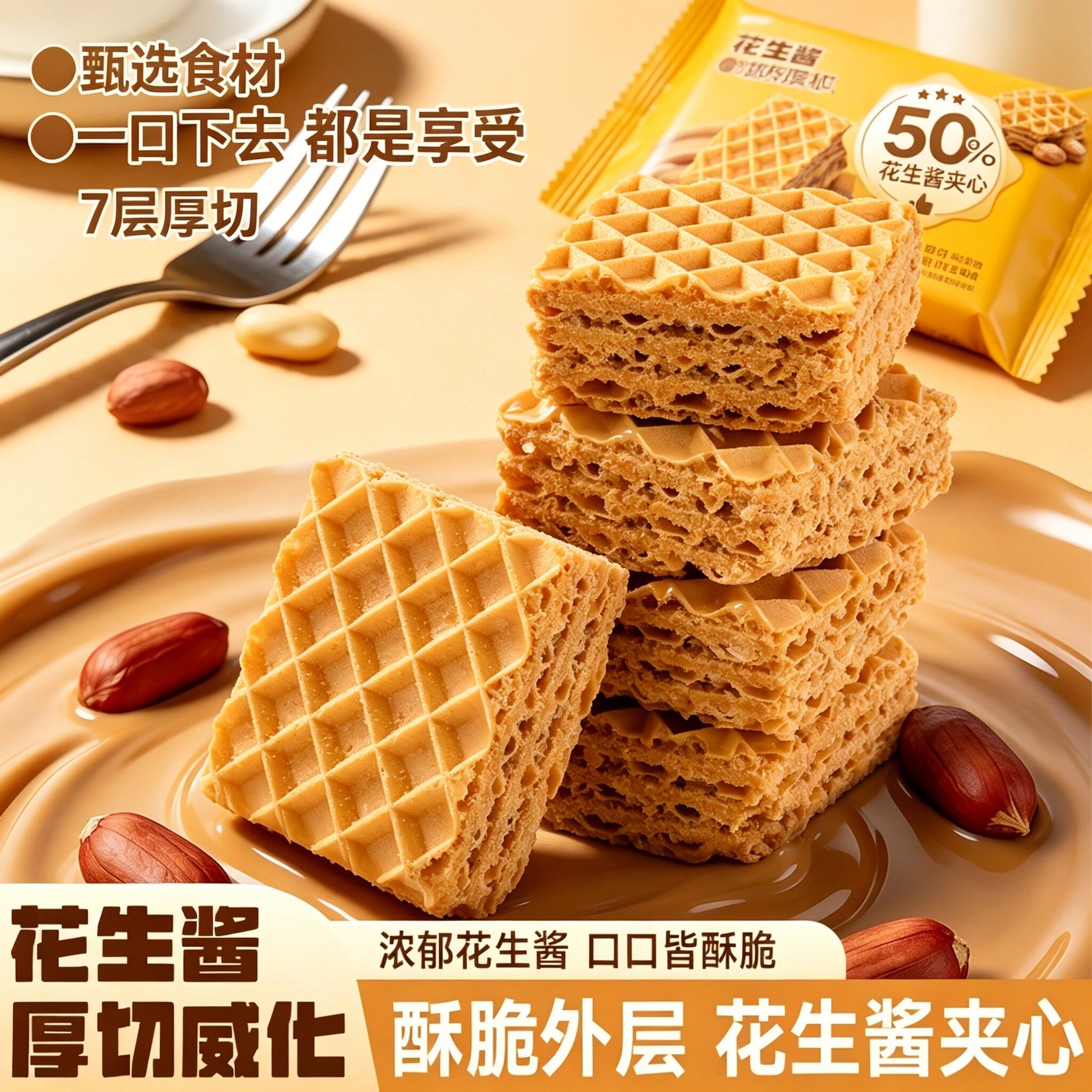 花生酱厚切威化饼干酥脆方块饼干酥脆休闲办公追剧充饥点心小零食