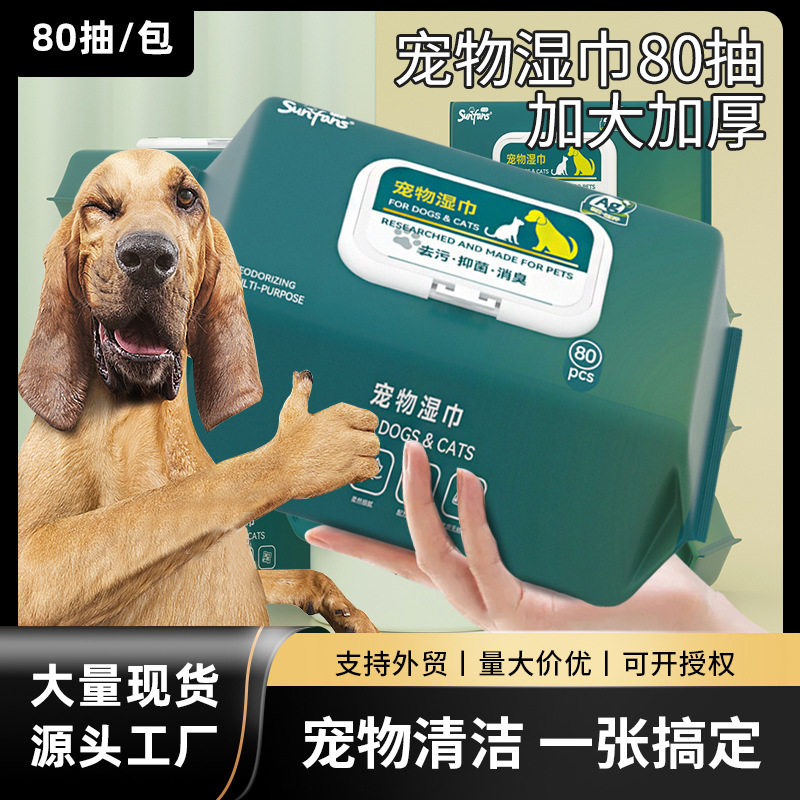 宠物湿巾大包猫咪狗狗身体耳朵眼部去泪痕清洁湿纸巾厂家批发80片