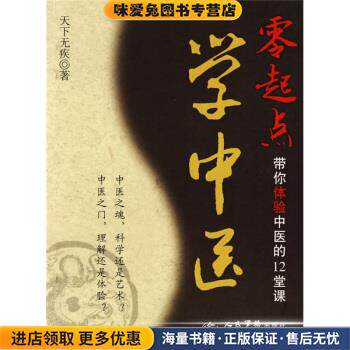 零起点学中医-带你体验中医的12堂课(正版收藏品)天下无疾 著人民军医出版社9787509130759
