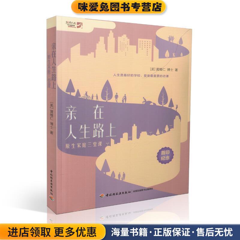 亲在人生路上:原生家庭三堂课(正版收藏品)黄维仁中国轻工业出版社9787518411955