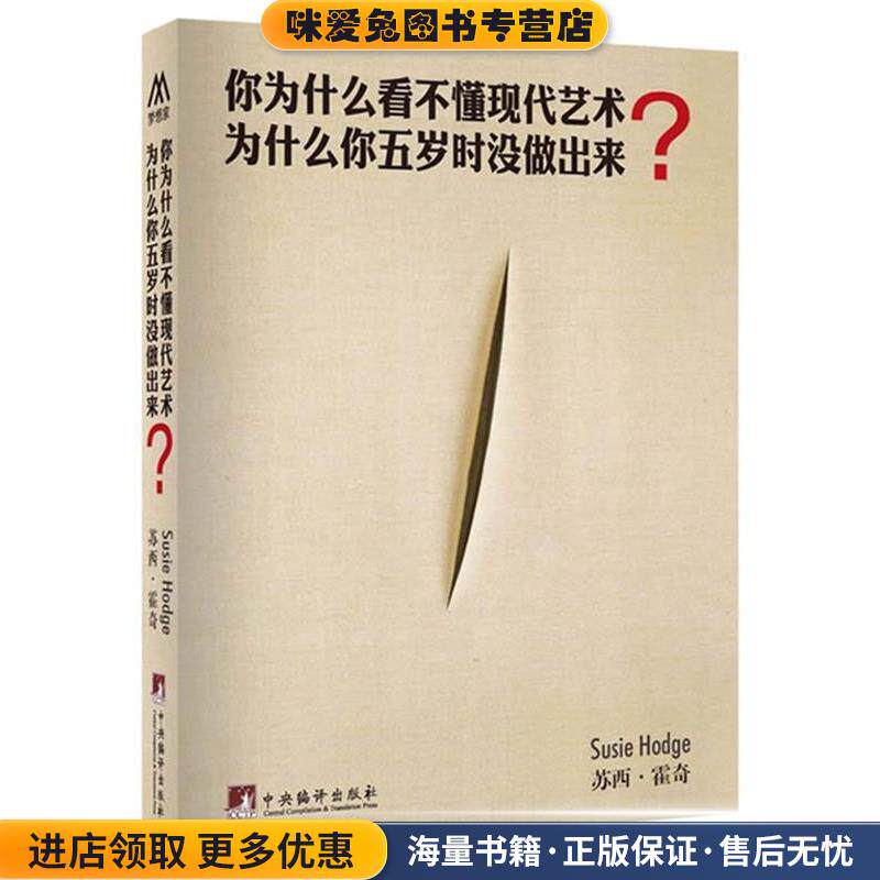 "你为什么看不懂现代艺术,为什么你五岁时没做出来？"(正版收藏品)（英）霍奇 著,殷俊洁 译中央编译出版社9787511717498