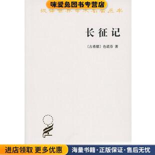 正版 崔金戎 收藏品 著 译商务印书馆9787100017923 色诺芬 长征记—汉译世界学术名著丛书