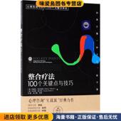 瓦尼娅·奥 正版 整合疗法 心理咨询与治疗100个关键点译丛 玛丽亚·吉尔伯特 100个关键点与技巧 英 Gilbert 收藏品 Maria