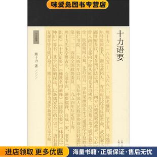 熊十力上海古籍出版 收藏品 社9787532590520 正版 十力语要