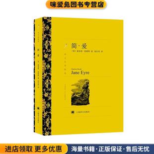 简爱(正版收藏品)(英)勃朗特,祝庆英上海译文出版社9787532751136