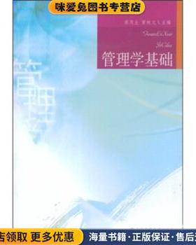 管理学基础(正版收藏品)蔡茂生,黄秋文 编广东高等教育出版社9787536130296