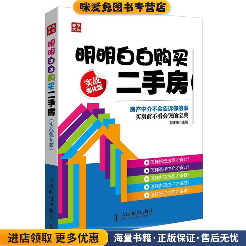 明明白白购买二手房(正版收藏品)刘建伟 编人民邮电出版社9787115332301