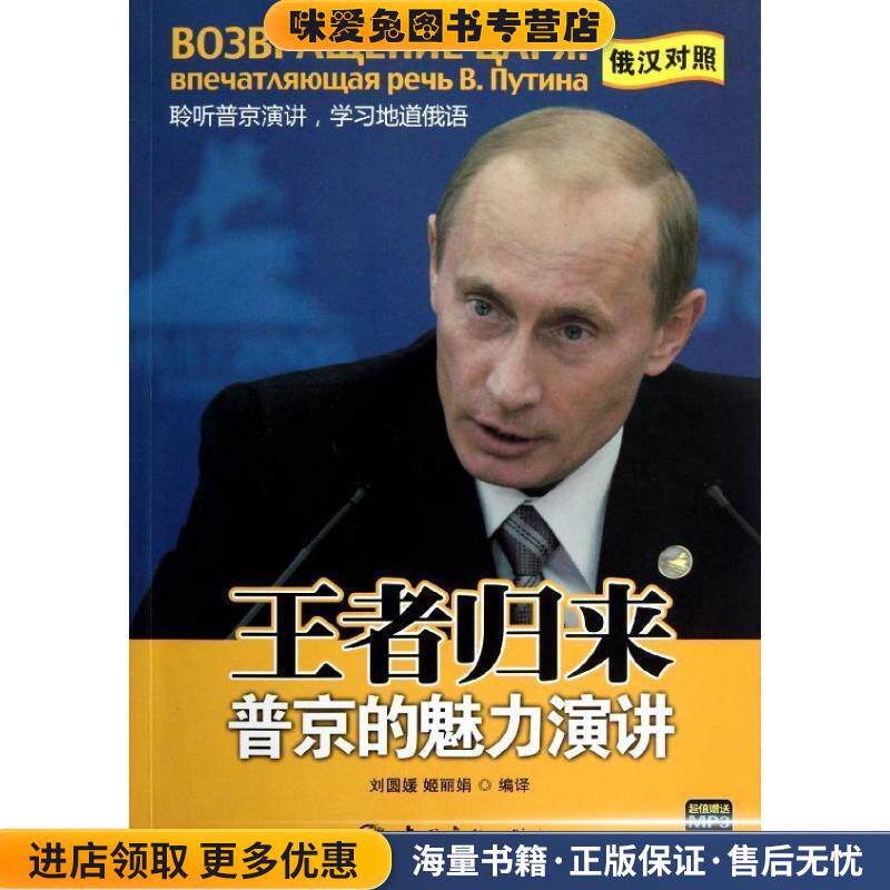 王者归来:普京的魅力演讲 随书赠送MP3光盘(正版收藏品)刘圆媛,姬丽娟　编译中国宇航出版社9787515903002