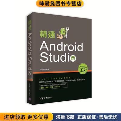 精通Android Studio(正版收藏品)毕小朋清华大学出版社9787302455301