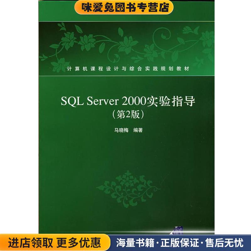 SQLServer2000实验指导(正版收藏品)马晓梅 编著清华大学出版社9