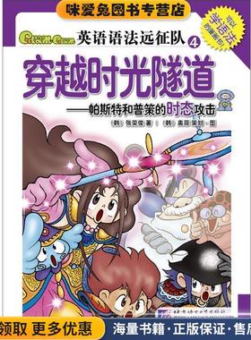 Gram Gram英语语法远征队4：穿越时光隧道——帕斯特和普策的时态攻击——新东方大愚英语学习丛书(正版收藏品)（韩）张荣俊,（韩