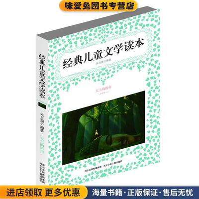 (正版收藏品)经典儿童文学读本:小学卷4·天上的街市朱自强 编著万卷出版公司9787807598664
