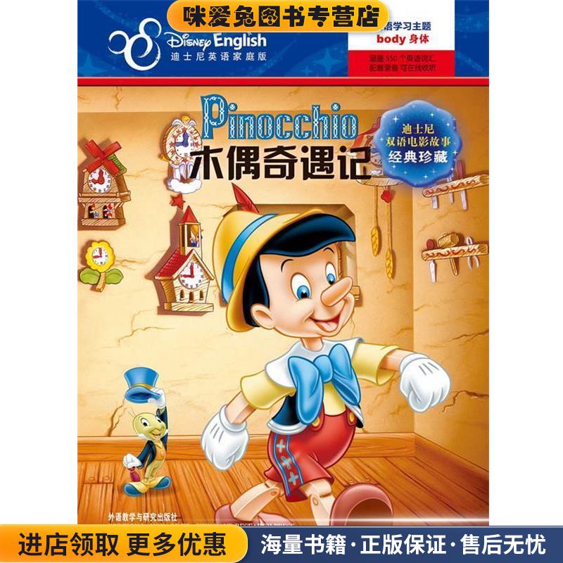 木偶奇遇记-迪士尼双语电影故事经典珍藏-迪士尼英语家庭版(正版收藏品)美国迪士尼公司 著,(美)里甘　改编,张瑄　译外语教学与研