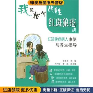 我是如何战胜红斑狼疮的·红斑狼疮病人康复与养生指导(正版收藏品)林达 等编著人民卫生出版社9787117055666