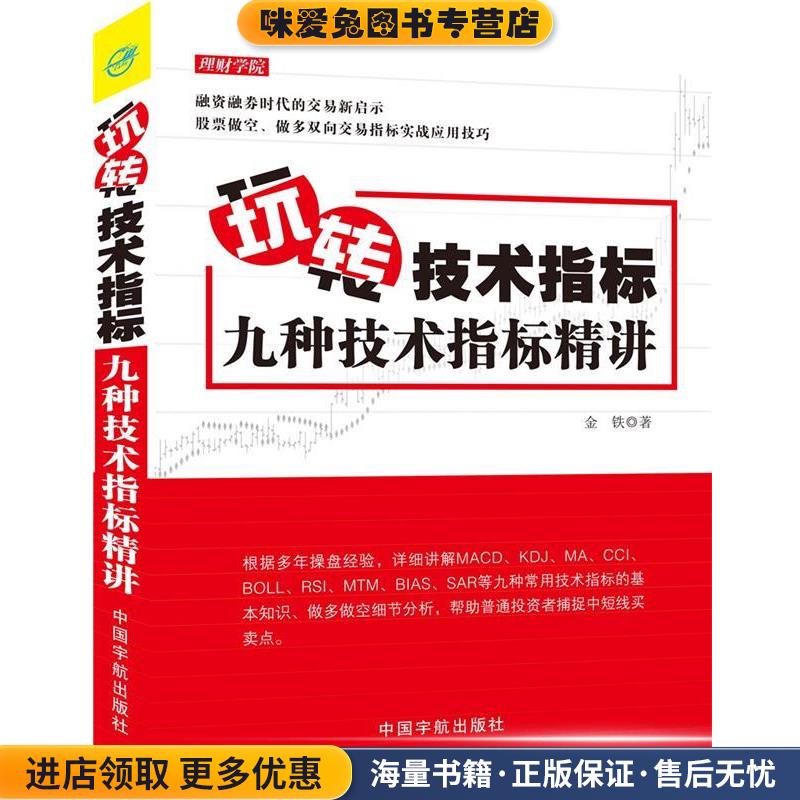 玩转技术指标:九种技术指标精讲--著名独立交易人金铁详解九种常用指标应用方法，精确捕捉买卖点(正版收藏品)金铁中国宇航出版社9