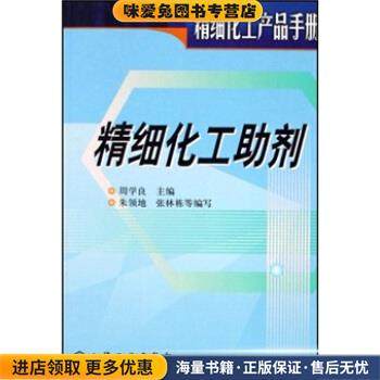 精细化工产品手册：精细化工助剂(正版收藏品)周学良 编化学工业出版社9787502534424,书籍/杂志/报纸,化学工业,淘宝优惠券,粉丝福利购,淘宝优惠卷