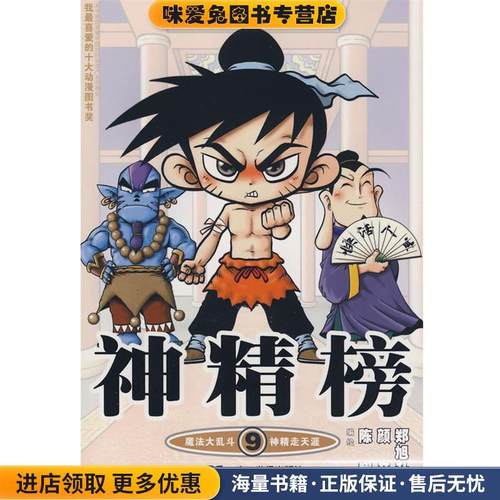 知音漫客丛书 神精榜 9(正版收藏品)陈翔,颜开,郑旭升　编绘21世纪出版社9787539145723