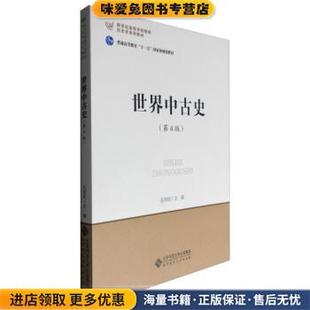 世界中古史(正版收藏品)孔祥民 编北京师范大学出版社9787303187188
