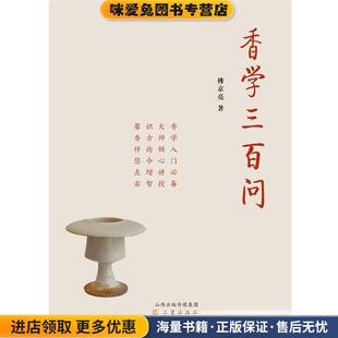 傅京亮三晋出版 收藏品 社9787545707649 正版 香学三百问