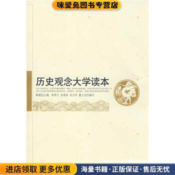 历史观念大学读本(正版收藏品)韩震 编中国人民大学出版社9787300092560