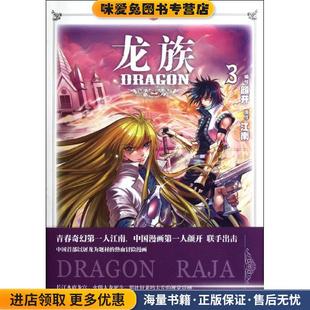 龙族漫画3(正版收藏品)江南中国致公出版社9787514501292