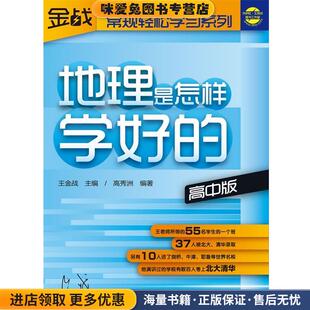 高秀洲外语教学与研究出版 王金战系列图书 收藏品 正版 社9787560085548 地理是怎样学好
