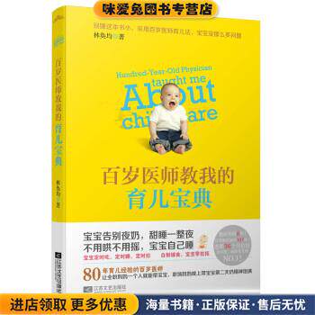百岁医师教我的育儿宝典(正版收藏品)林奂均 著江苏文艺出版社9787539965390