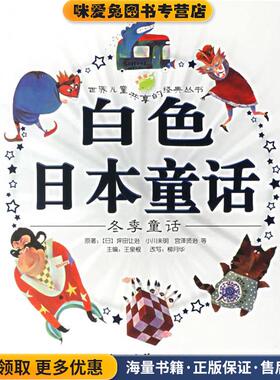 白色日本童话:冬季童话(正版收藏品)(日)坪田让治　等著,王泉根　主编,柳月华　改写,暗熙,屋顶　等绘画上海人民美术出版社