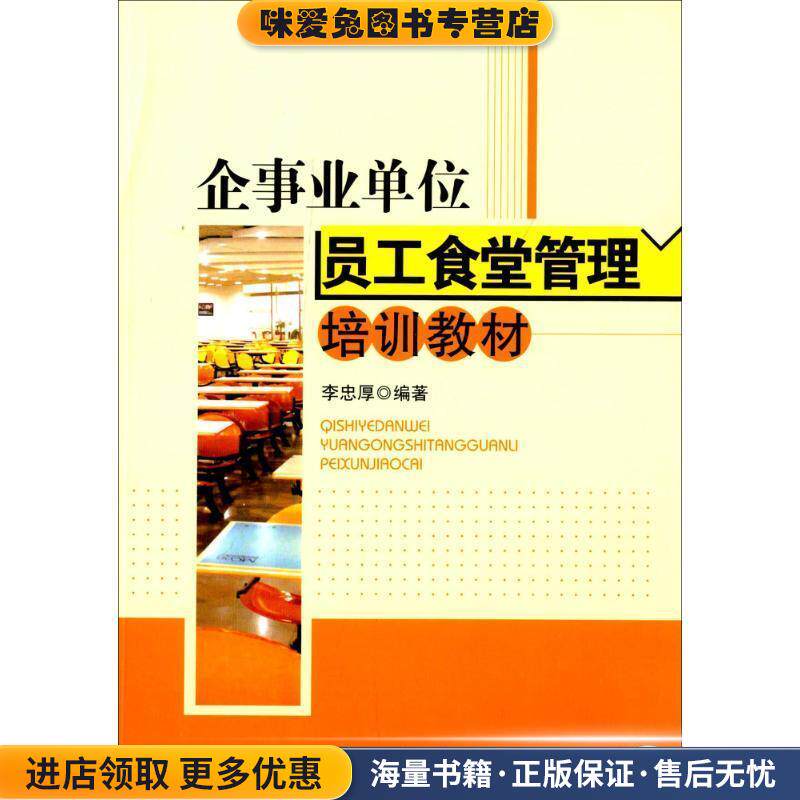 企事业单位员工食堂管理培训教材(正版收藏品)李忠厚著机械工业出版社9787111415374