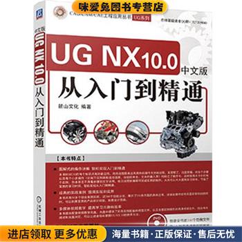 (正版收藏品)UG NX 10 0中文版从入门到精通麓山文化著机械工业出版社9787111519317