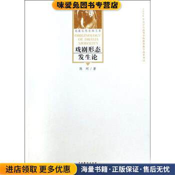 戏剧形态发生论(正版收藏品)陈珂 著中国戏剧出版社9787104030720