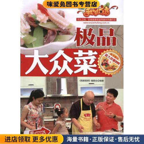 极品大众菜(正版收藏品)我家厨房编委会　编著吉林科学技术出版社9787538456400