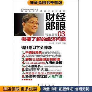 财经郎眼03(正版收藏品)郎咸平,王牧笛　等著东方出版社9787506038331