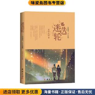 迷迭轮:一路烟雨,半生迷离(正版收藏品)慕寒秋媞团结出版社9787512658844