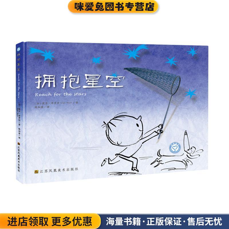 拥抱星空(正版收藏品)(法) 塞吉·布 罗什江苏凤凰美术出版社9787558007866