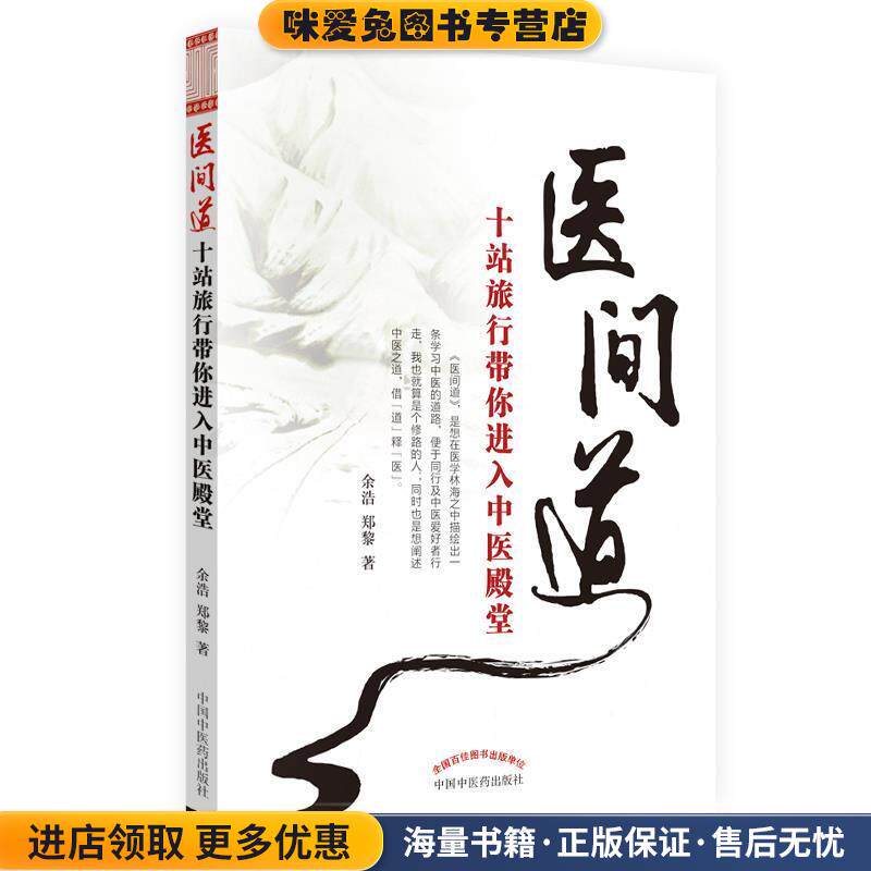 医间道――十站旅行带你进入中医殿堂(正版收藏品)余浩中国中医药出版社9787513202527