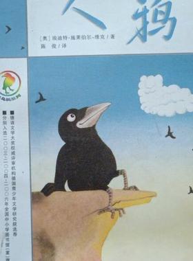 (正版收藏品)人鸦（奥）埃迪特·施莱伯尔-维克（Edith Schreiber-Wicke）著；陈俊译二十一世纪出版社9787539120997