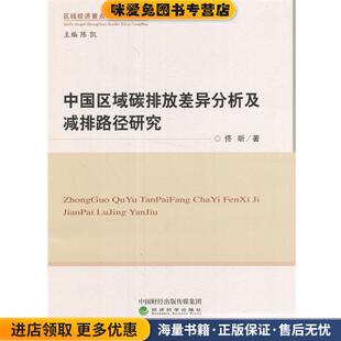 中国区域碳排放差异分析及减排路径研究(正版收藏品)佟昕,陈凯　编经济科学出版社9787514173765
