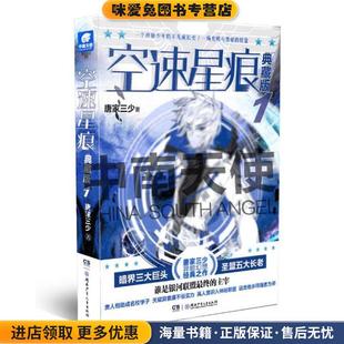 空速星痕 典藏版1(正版收藏品)唐家三少 著湖南少年儿童出版社9787556238804