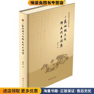 三苏姻亲后代师友门生论集(正版收藏品)曾枣庄四川巴蜀书社有限公司9787553108957