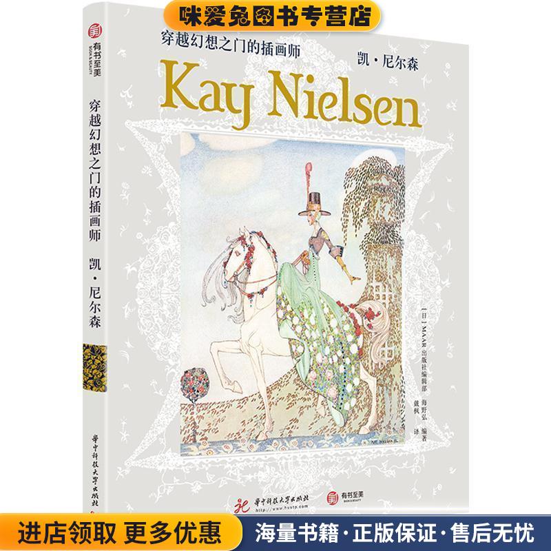 穿越幻想之门的插画师：凯·尼尔森(正版收藏品)海野弘著,MAAR出版社编辑部编,戴枫 译华中科技大学出版社9787568054423