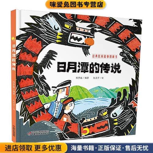 日月潭的传说(正版收藏品)陈梦敏 编著,赵光宇 绘中国少年儿童出版社9787514842968