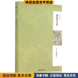 迦陵杂文集(正版收藏品)(加)叶嘉莹　著北京大学出版社9787301243367