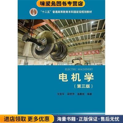 电机学(正版收藏品)戈宝军,梁艳萍,温嘉斌 编著中国电力出版社9787512384279