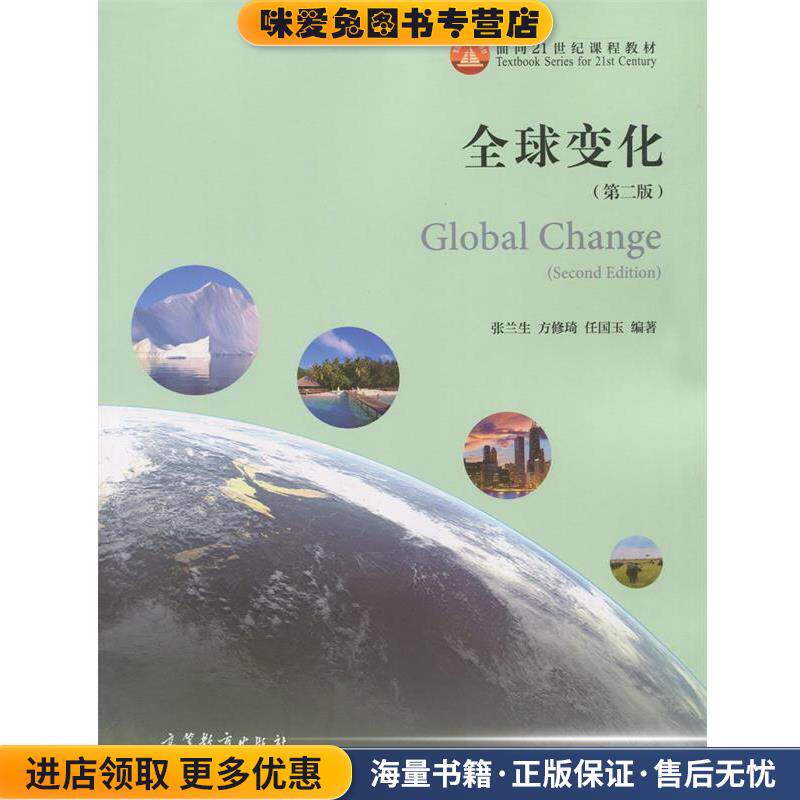 全球变化-(正版收藏品)张兰生,方修琦,任国玉 著高等教育出版社9787040470321