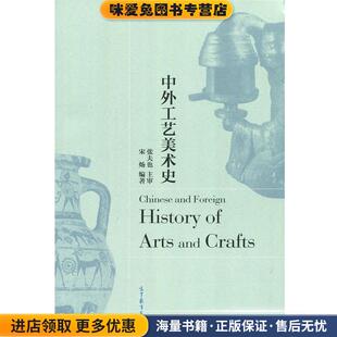 中外工艺美术史(正版收藏品)宋炀 著高等教育出版社9787040484175